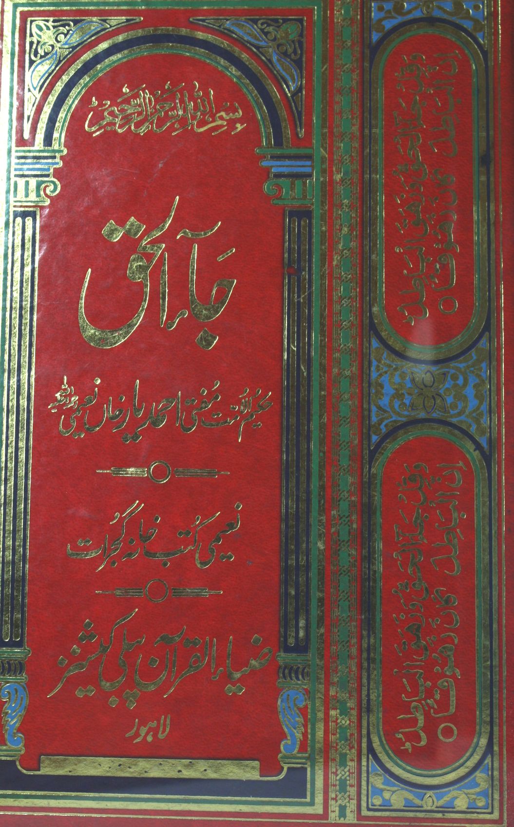 WORK Ja Al Haq Urdu Book Free Download